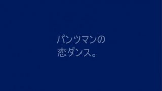 Pantsman’s Love Dance – YOSHIHIRO KANZAKI